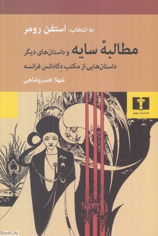 تصویر  مطالبه سايه و داستان‌هاي ديگر (داستان‌هايي از مكتب دكادانس فرانسه)