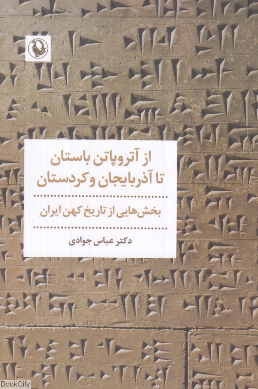 تصویر  از آتروپاتن باستان تا آذربايجان و كردستان (بخش‌هايي از تاريخ كهن ايران)