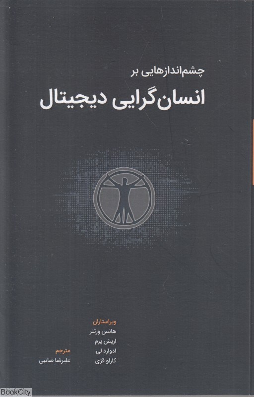 تصویر  چشم‌اندازهايي بر انسان‌گرايي ديجيتال