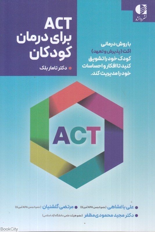 تصویر  ACT براي درمان كودكان