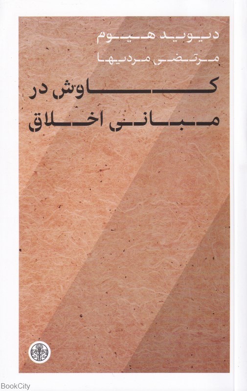 تصویر  كاوش در مباني اخلاق (كتاب پارسه)