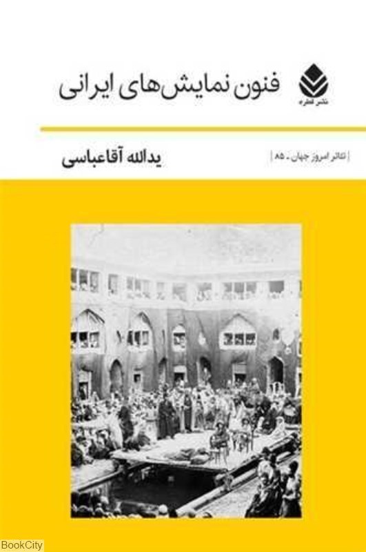 تصویر  فنون نمايش‌هاي ايراني