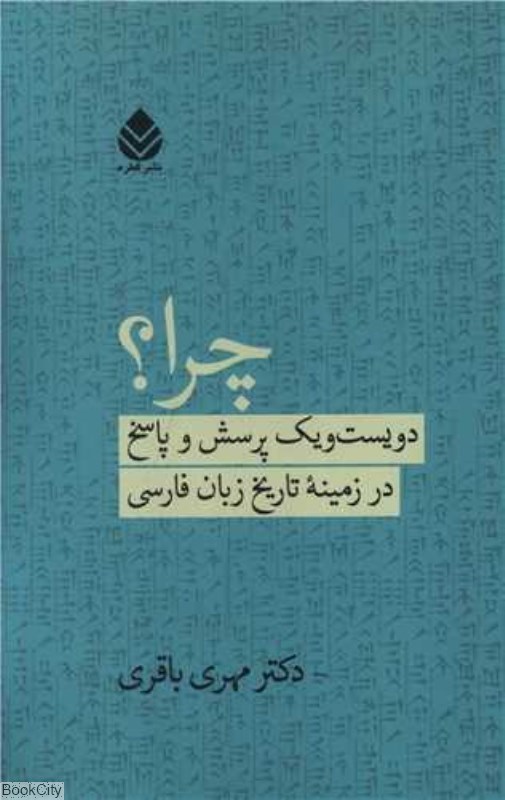 تصویر  چرا دويست‌و يك پرسش و پاسخ در زمينه تاريخ زبان فارسي