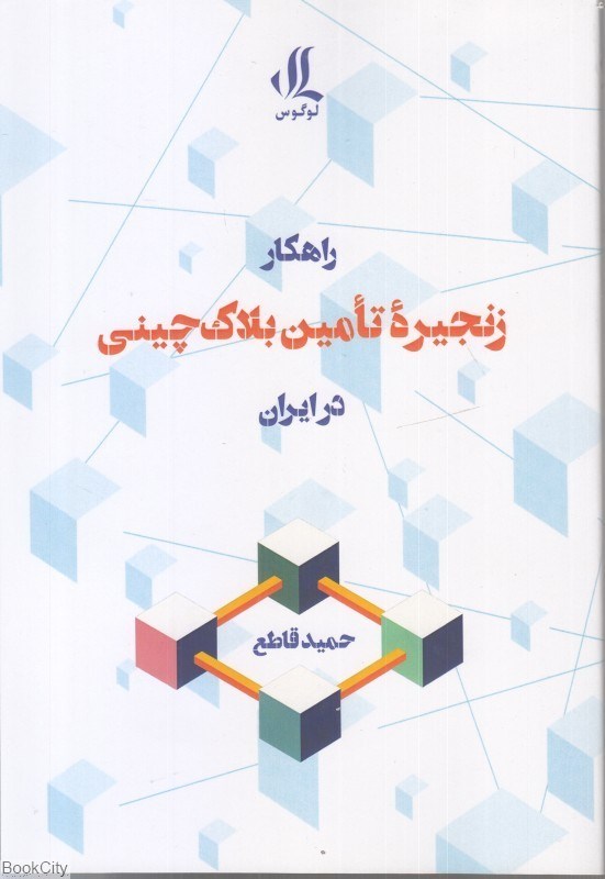 تصویر  راهكار زنجيره تامين بلاك چيني در ايران
