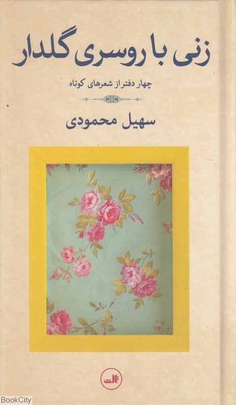تصویر  زني با روسري گل‌دار  (چهار دفتر از شعرهاي كوتاه)