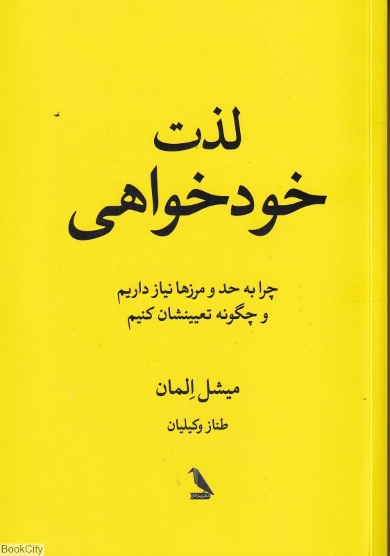 تصویر  لذت خودخواهي (چرا به حد و مرزها نياز داريم و چگونه تعيينشان كنيم)