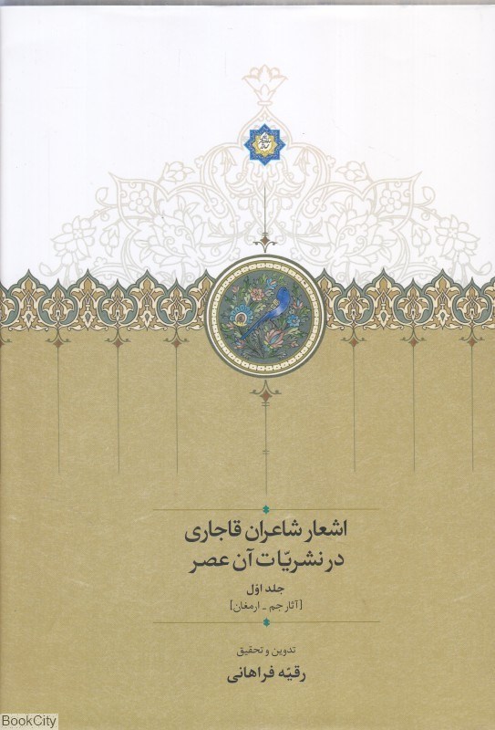 تصویر  اشعار شاعران قاجاري در نشريات آن عصر (2 جلدي)