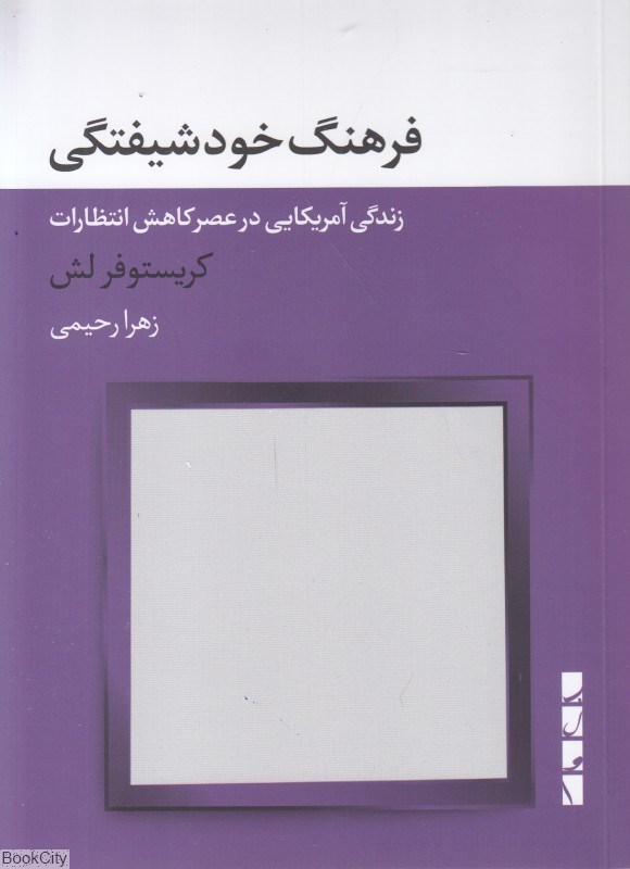 تصویر  فرهنگ خودشيفتگي (زندگي آمريكايي در عصر كاهش انتظارات)