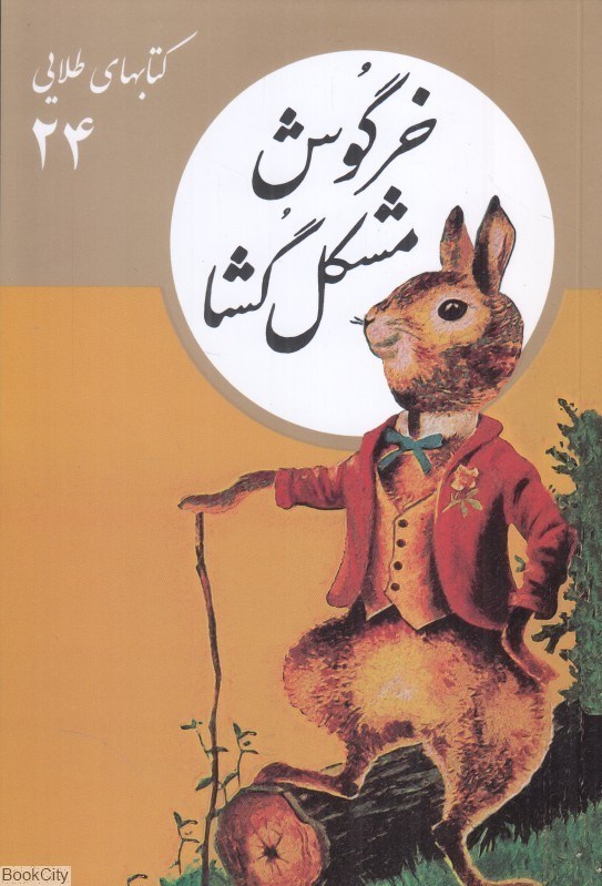 تصویر  خرگوش مشكل‌گشا (كتابهاي طلايي 24)
