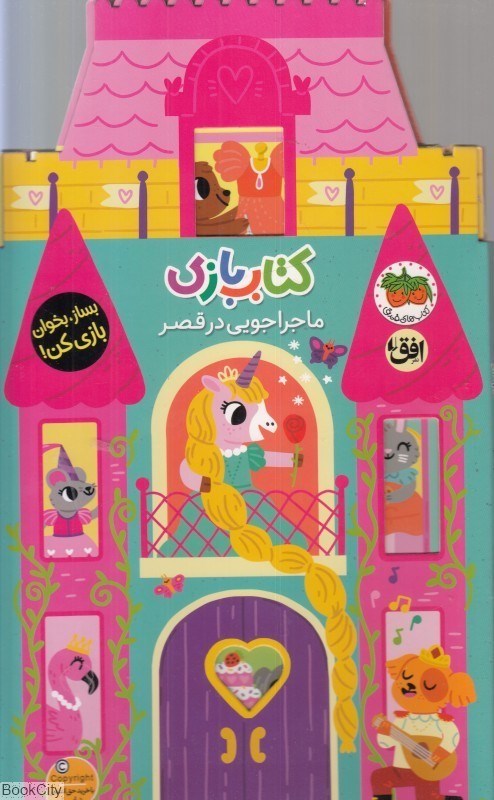 تصویر  كتاب بازي(ماجراجويي در قصر)