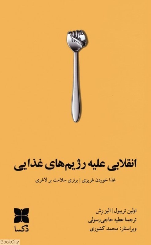 تصویر  انقلابي عليه رژيم‌هاي غذايي (غذا خوردن غريزي برتري سلامت بر لاغري)