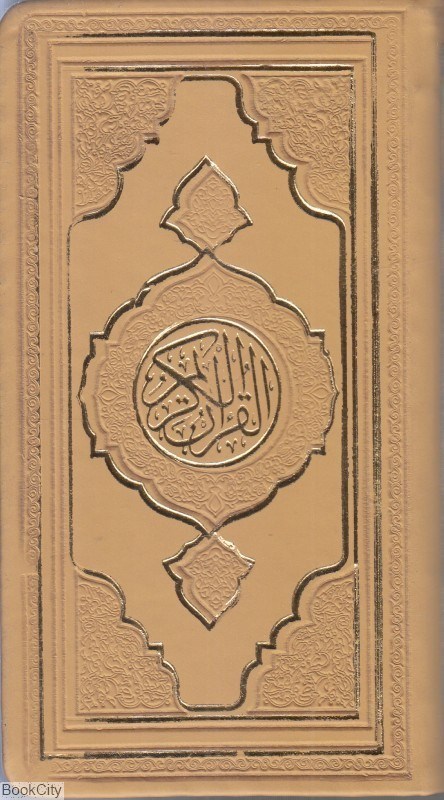 تصویر  قرآن 2316 (داخل رنگي پالتويي هادي مجد)