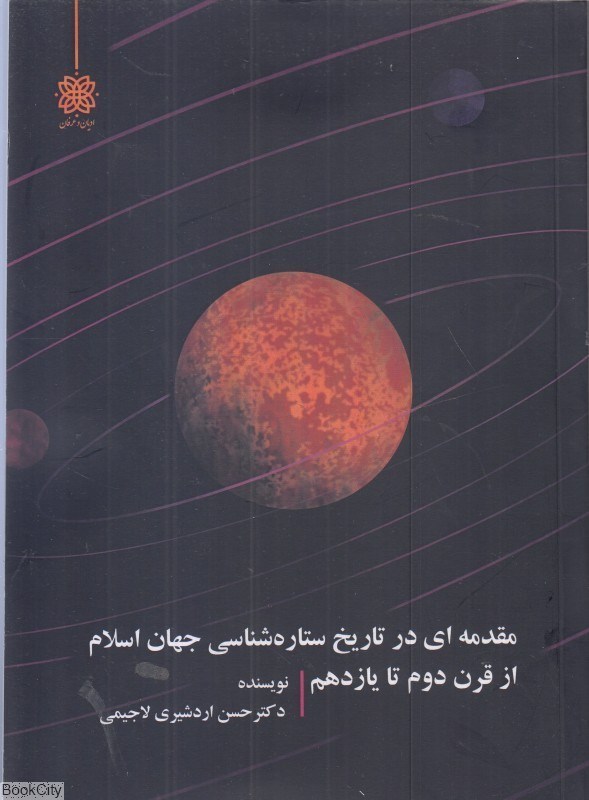 تصویر  مقدمه‌اي در تاريخ ستاره‌شناسي جهان اسلام از قرن دوم تا يازدهم