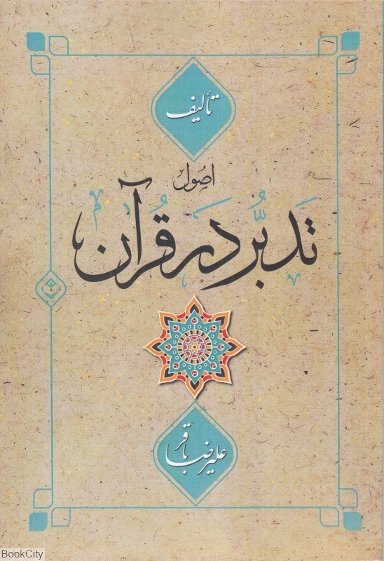 تصویر  اصول تدبر در قرآن