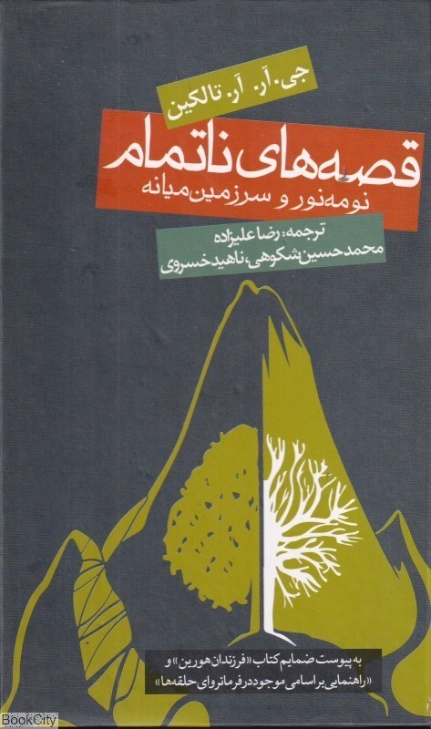 تصویر  قصه‌هاي ناتمام (نومه‌نور و سرزمين ميانه) (به پيوست ضمايم كتاب فرزندان هورين و راهنمايي بر اسامي موجود در فرمانرواي حلقه‌ها) (گالينگور)