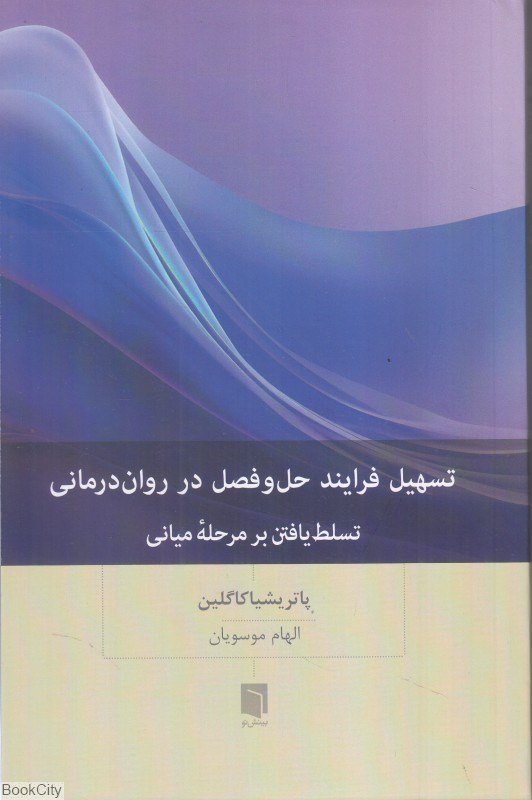 تصویر  تسهيل فرايند حل و فصل در روان‌درماني