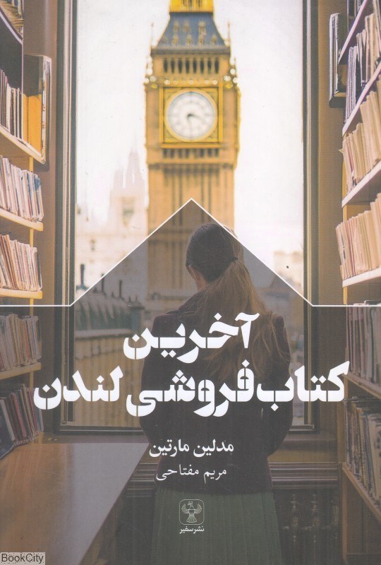 تصویر  آخرين كتاب‌فروشي لندن (سفير)