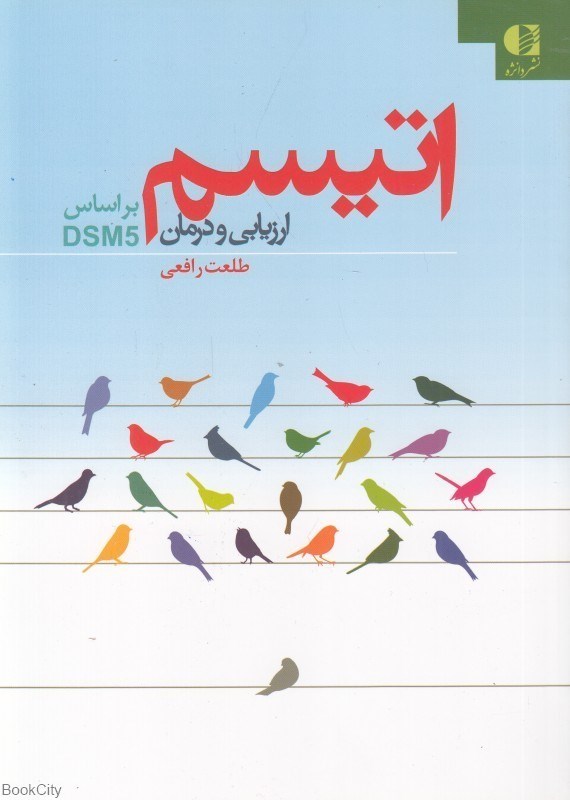 تصویر  اتيسم (ارزيابي و درمان) (براساس DSM5)