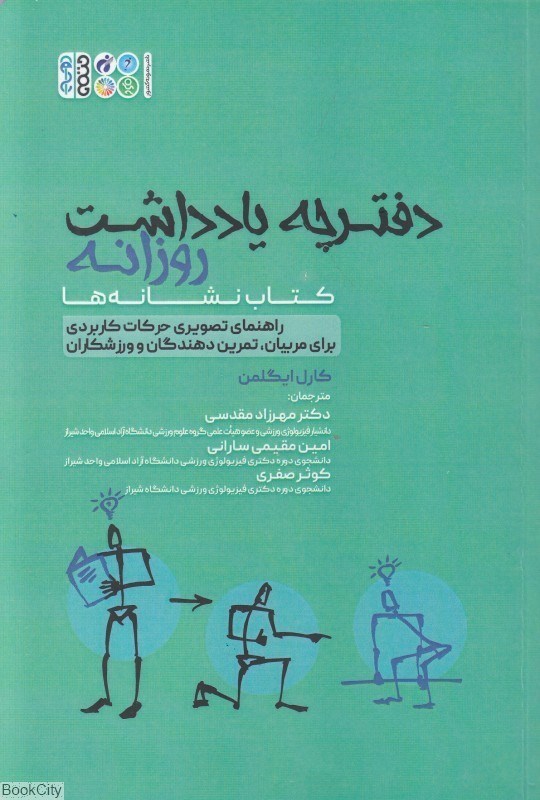 تصویر  دفترچه يادداشت روزانه (كتاب نشانه‌ها) (راهنماي تصويري حركات كاربردي براي مربيان تمرين دهندگان و ورزشكاران)