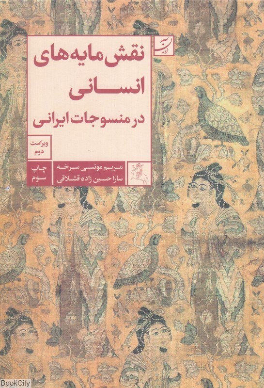 تصویر  نقش مايه‌هاي انساني در منسوجات ايراني