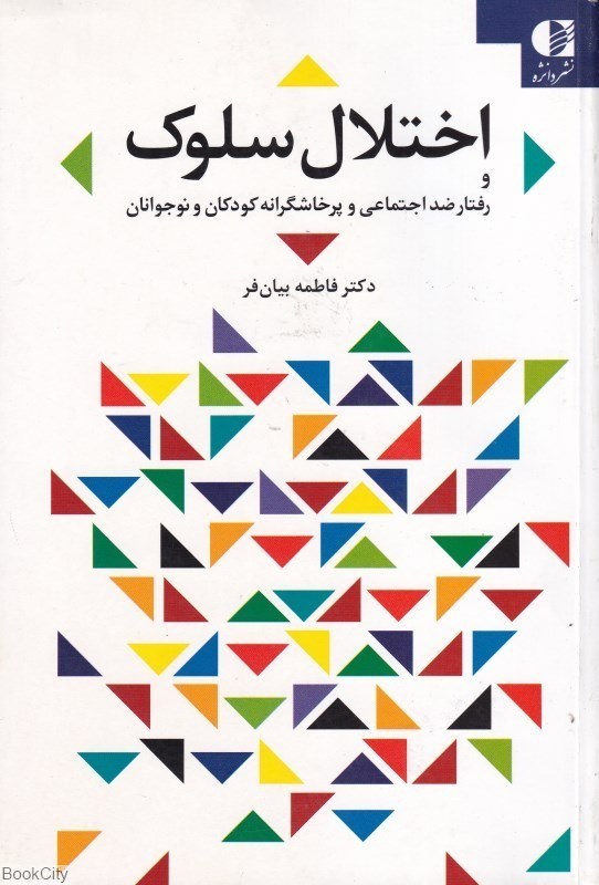 تصویر  اختلال سلوك (رفتار ضد اجتماعي و پرخاشگرانه كودكان و نوچوانان)