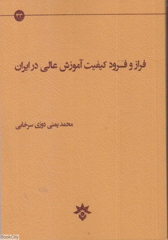 تصویر  فراز و فرود كيفيت آموزش عالي در ايران