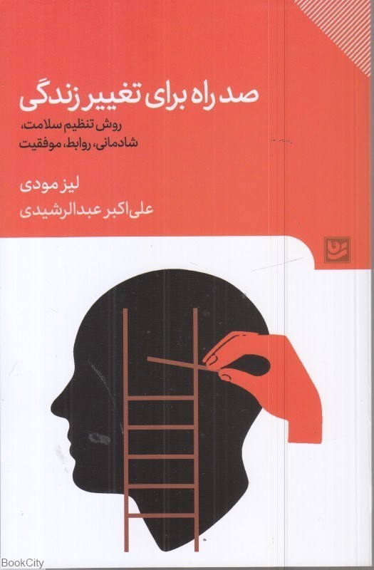 تصویر  صد راه براي تغيير زندگي (روش تنظيم سلامت شادماني روابط موفقيت)