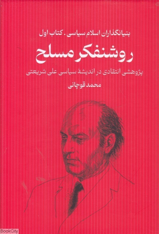 تصویر  روشن‌فكر مسلح (بنيانگذار اسلام 1)