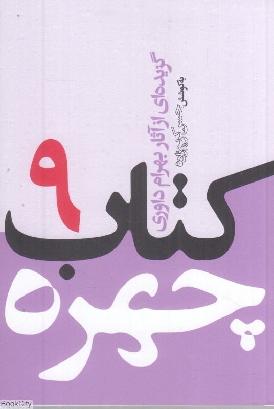 تصویر  كتاب چهره 9 (گزيده‌اي از آثار بهرام داوري)