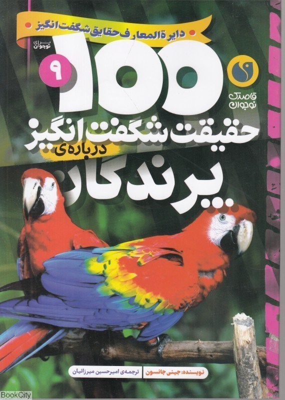 تصویر  100 حقيقت شگفت‌انگيز پرندگان