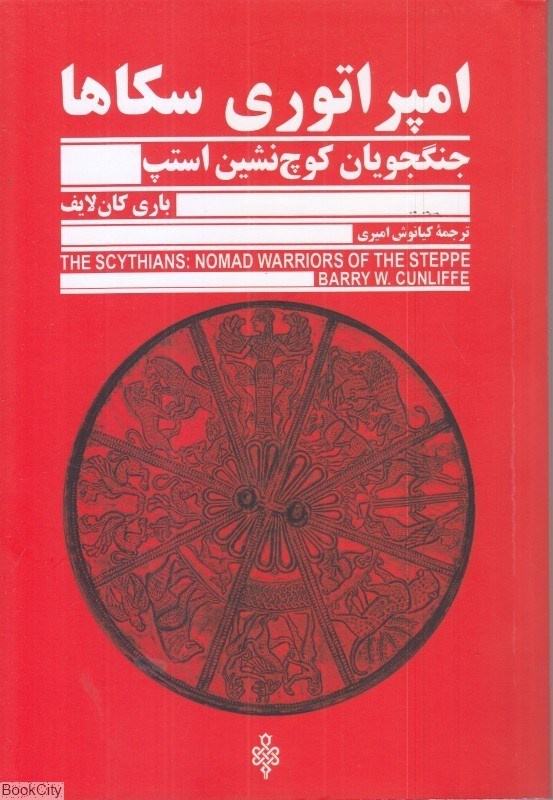 تصویر  امپراتوري سكاها (جنگجويان كوچ‌نشين استپ)