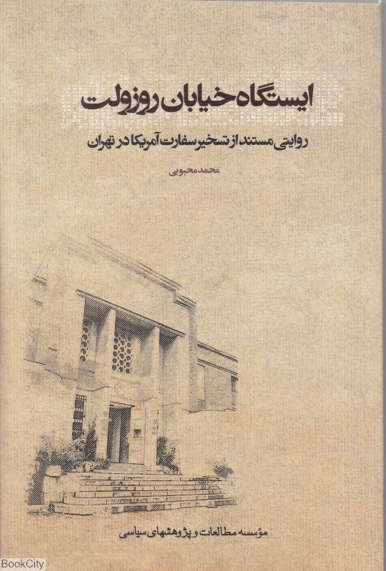 تصویر  ايستگاه خيابان روزولت (روايتي مستند از تسخير سفارت آمريكا در تهران)