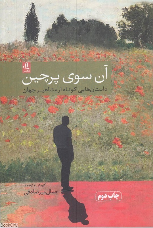 تصویر  آن سوي پرچين (داستان‌هايي كوتاه از مشاهير جهان)