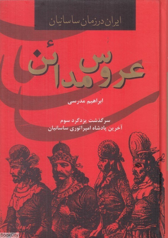 تصویر  عروس مدائن (سرگذشت يزدگرد سوم آخرين پادشاه امپراتوري ساسانيان) (ايران در زمان ساسانيان)