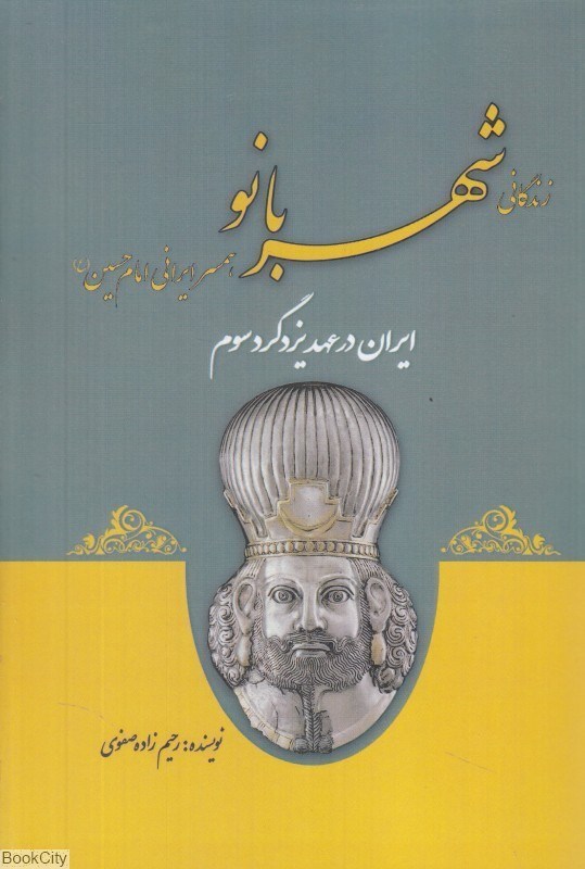 تصویر  زندگي شهربانو همسر ايراني امام حسين (ايران در عهد يزدگرد سوم)