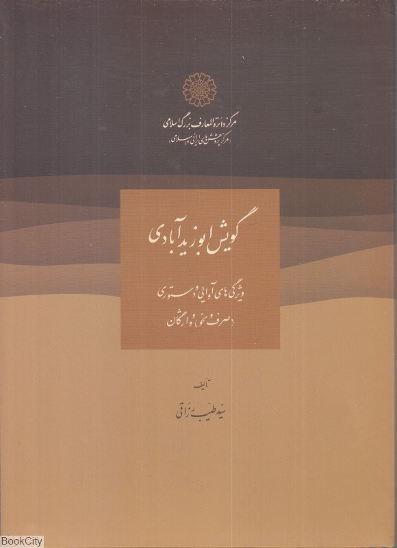 تصویر  گويش ابوزيدآبادي (ويژگي‌هاي آوايي و دستوري صرف و نحو واژگان)