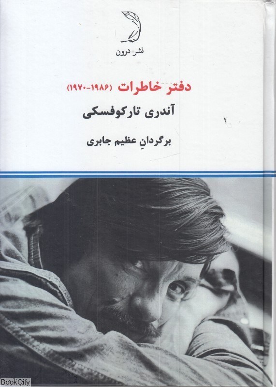 تصویر  دفتر خاطرات آندري تاركوفسكي 1986 - 1970