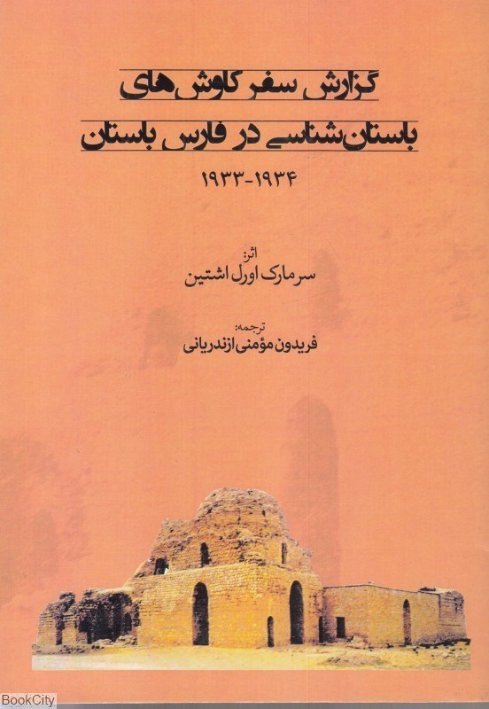 تصویر  گزارش سفر كاوش‌هاي باستان‌شناسي در فارس باستان