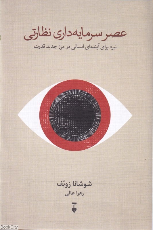 تصویر  عصر سرمايه‌داري نظارتي (نبرد براي آينده‌اي انساني در مرز جديد قدرت)