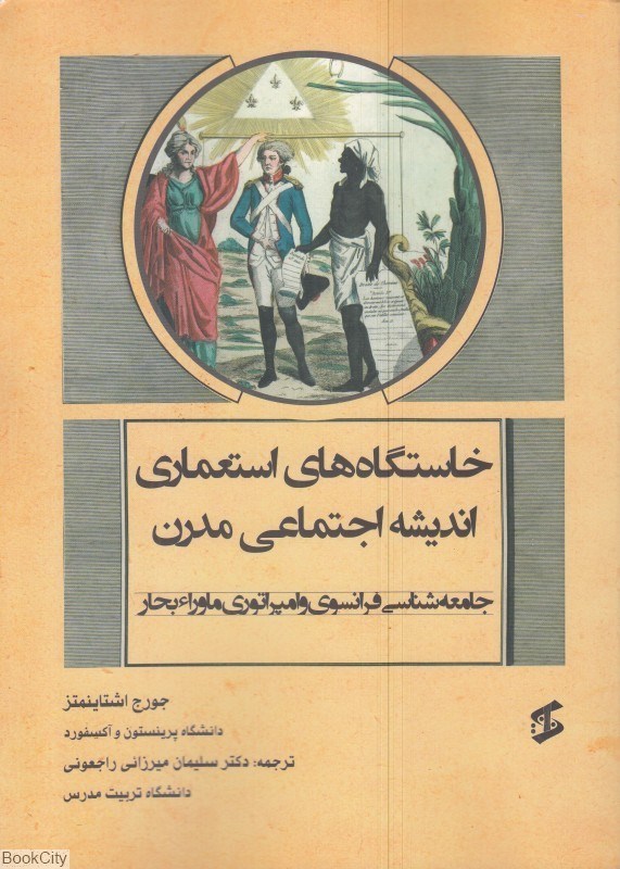 تصویر  خاستگاه‌هاي استعماري انديشه اجتماعي مدرن