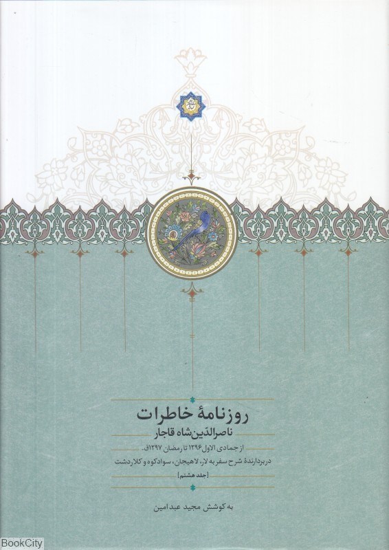 تصویر  روزنامه خاطرات ناصرالدين شاه قاجار(جلد هشتم) (از جمادي الاول 1296 تا رمضان 1297ق. در بردارنده شرح سفر به لار لاهيجان سوادكوه و كلاردشت)