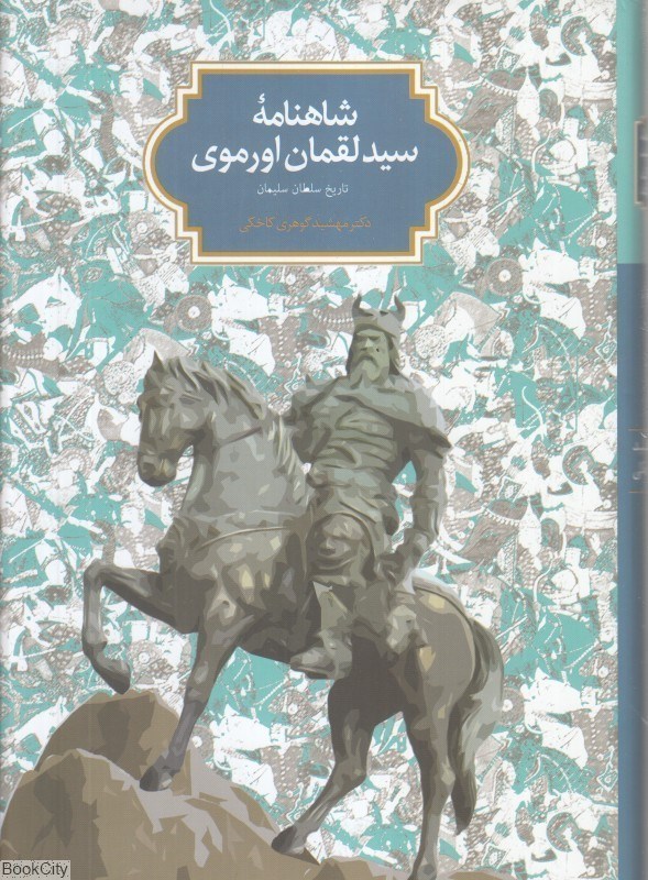 تصویر  شاهنامه سيد لقمان اورموي ( تاريخ سلطان سليمان )