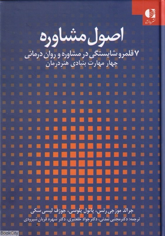 تصویر  اصول مشاوره 1 (7 قلمرو شايستگي در مشاوره و روان‌درماني) (گالينگور)