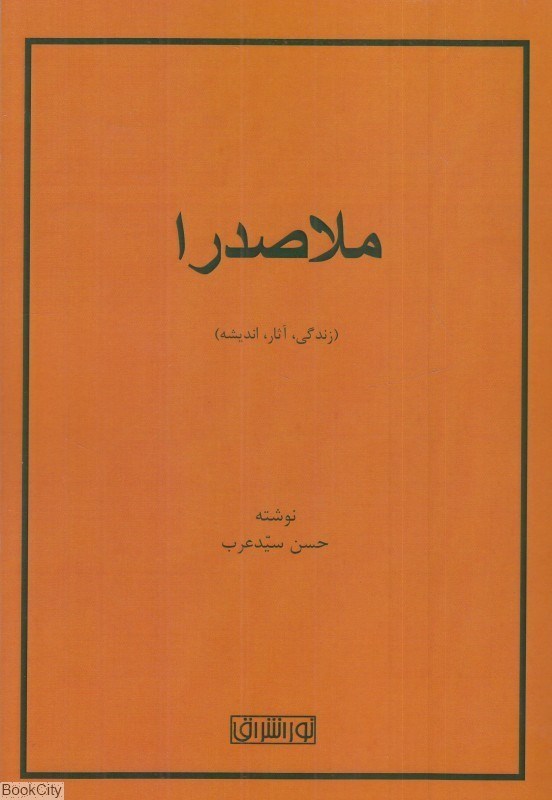 تصویر  ملاصدرا (زندگي آثار انديشه)