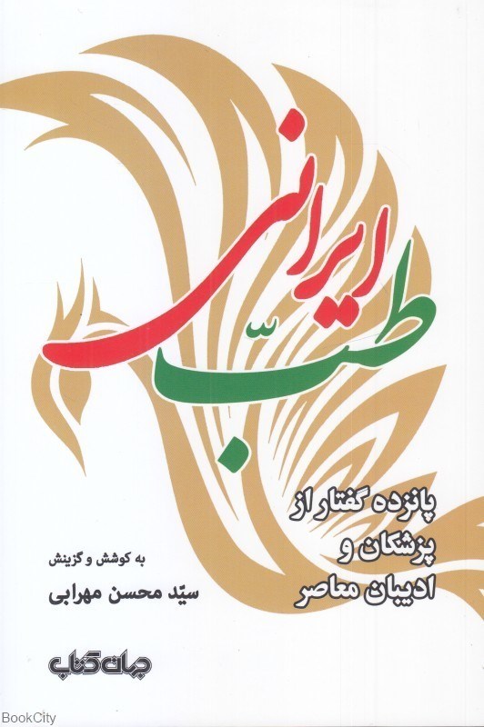 تصویر  طب ايراني (جهان كتاب)