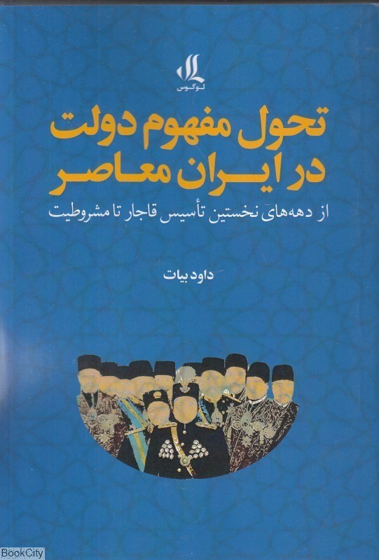 تصویر  تحول مفهوم دولت در ايران معاصر (از دهه‌هاي نخستين تاسيس قاجار تا مشروطيت)