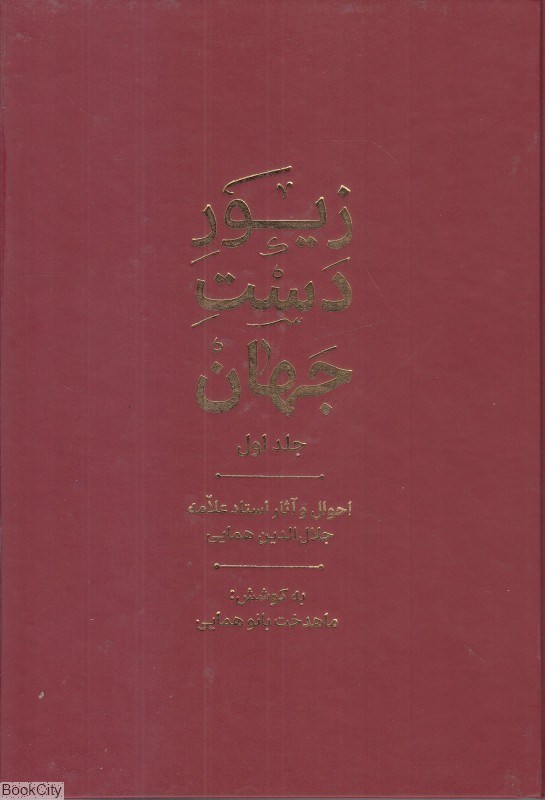 تصویر  زيور دست جهان 1 (احوال و آثار استاد علامه جلال‌‌الدين همايي)