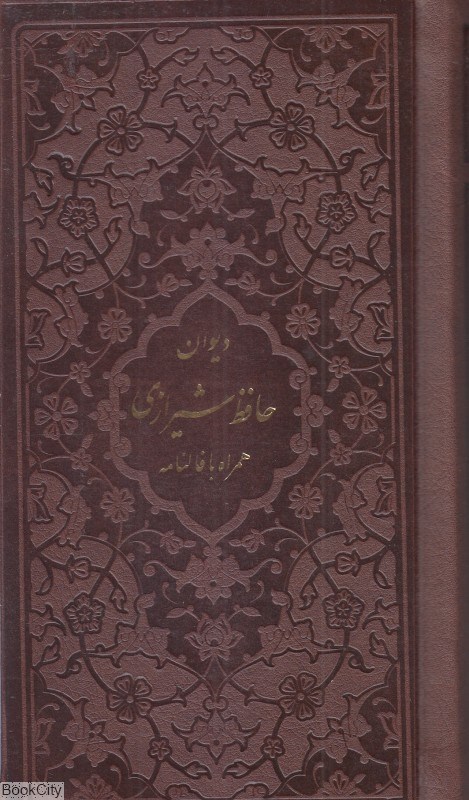 تصویر  ديوان حافظ شيرازي 1174 (با فالنامه پالتويي پيام مهر عدالت)