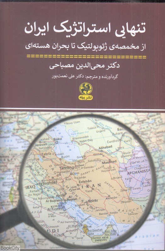 تصویر  تنهايي استراتژيك ايران (از مخمصه ژئوپولوتيك تا بحران هسته‌اي)