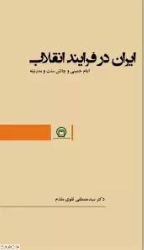 تصویر  ايران در فرايند انقلاب